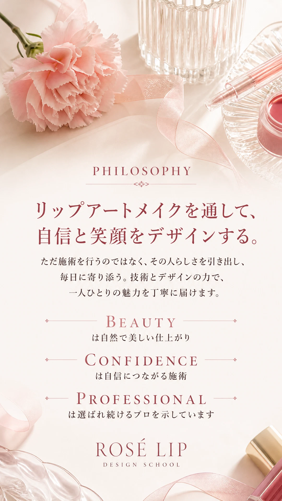 リップアートメイクを通して自信と笑顔をデザインする哲学を伝える縦長ビジュアル