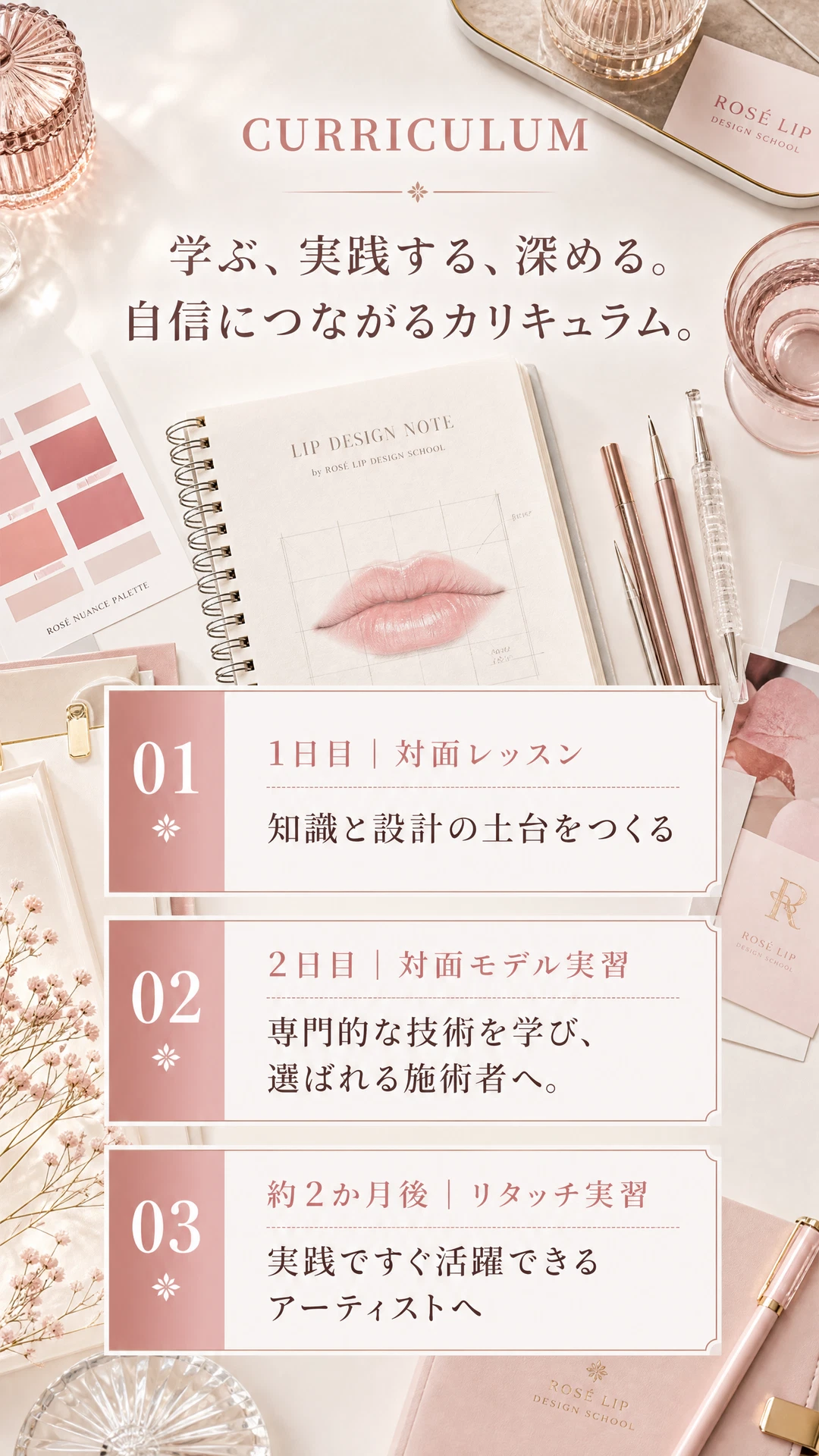 ROSÉ LIP Design Schoolの3段階カリキュラムを伝える縦長ビジュアル
